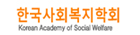 한국사회복지학회